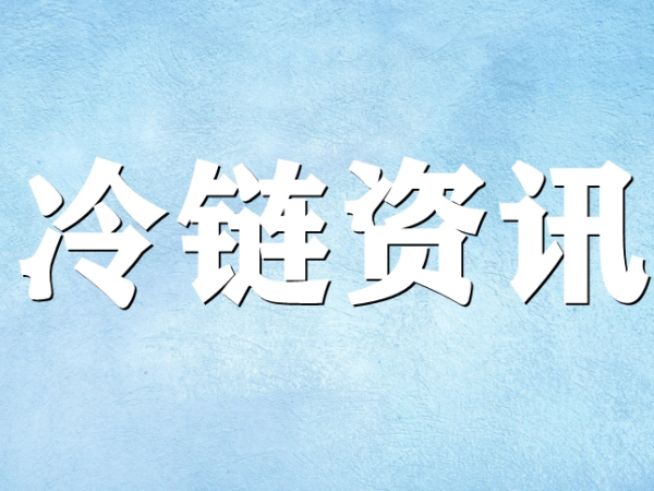 國家骨干冷鏈物流基地濟(jì)南，大力打造冷鏈物流產(chǎn)業(yè)集群